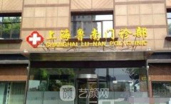 上海鲁南整形医院正规吗?实力怎么样?