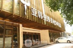 武汉亚韩整形医院怎么样?下颌角整形技术靠谱吗?