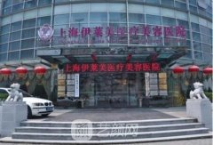 上海伊莱美整形医院怎么样?靠谱吗?