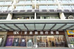 北京圣嘉新医院怎么样?实力靠谱吗?