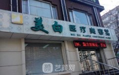 佳木斯美白美容医院怎么样?实力靠谱吗?