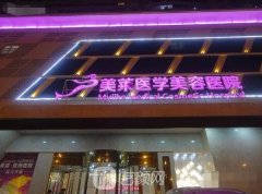 天津美莱和伊美尔哪个好?医院相对资料对比一览~