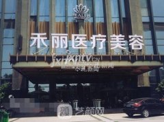 广州禾丽医疗美容医院怎么样?简介及地址一览~