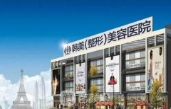 遵义韩美美容医院怎么样?实力靠谱吗?