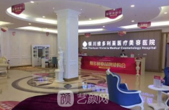银川维多利亚美容医院怎么样？正规吗？