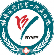蚌埠医学院一附院整形科美容怎么样？价目表2020～
