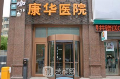 东莞康华医院整形科怎么样？价目表2020～
