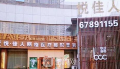 济南悦佳人丽格整形医院怎么样？靠谱吗？