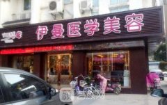 天津伊曼医学整形医院怎么样?实力靠谱吗?