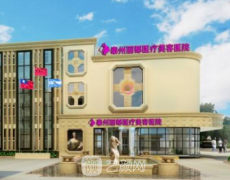 泰州丽都整形院怎么样？是正规医院吗？