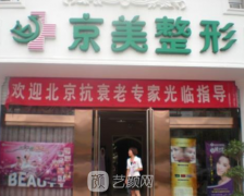 邯郸京美整形怎么样？是正规医院吗？