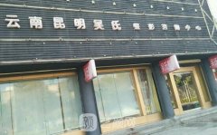 昆明吴氏鼻子做得好吗?实力怎么样?