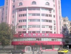淮南丽人整形医院怎么样?正规吗?