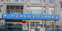 天津伊美尔整形医院怎么样?医院简介及地址一览~