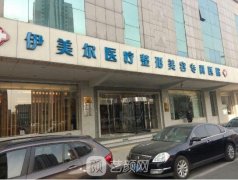 天津伊美尔整形医院怎么样?简介及电话分享~