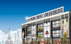 遵义韩美医院正规吗?实力怎么样?