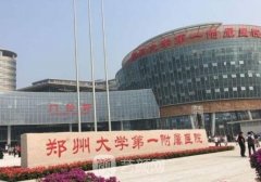 郑大一院整形外科怎么样?较新价格表分享~