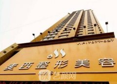 太原麦西整形正规吗?实力怎么样?