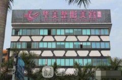 揭阳华美整形医院怎么样?隆胸靠谱吗?