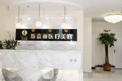 北京斯嘉丽与八大处那个更好?医院详细资料分享~