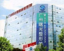 广州曙光医院怎么样？较新价目表展示~