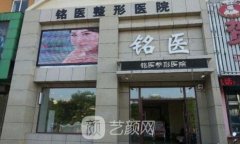 松原铭医整形医院实力怎么样?较新价目表展示~