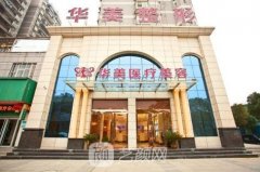 孝感华美整形医院正规吗?热门价格表分享~