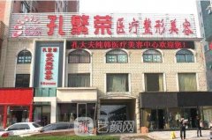 洛阳孔繁荣整形医院怎么样?热门项目有哪些?