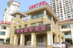 黄石中爱整形美容医院正规吗?口碑怎么样?