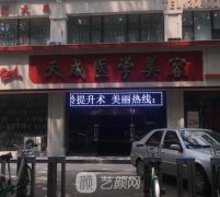 长治市天成美容整形中心正规吗?口碑怎么样?