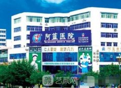 南充阿蓝整形医院怎么样?靠谱吗?