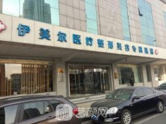 伊美尔祛斑多少钱?价格贵吗?