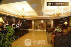 西安高一生医疗美容医院正规吗?技术怎么样?