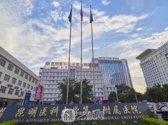 昆明医科大学第一附属医院整形外科怎么样?价目表~