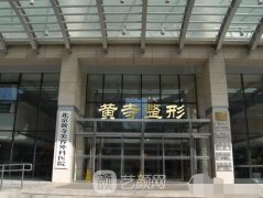 北京黄寺美容外科医院怎么样?2020价目表分享~