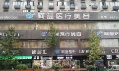 南充阿蓝整形医院怎么样?激光美肤技术靠谱吗?