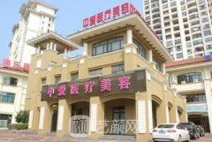 黄石中爱是正规医院吗?技术怎么样?