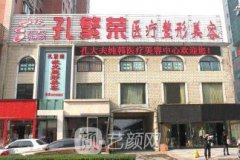 洛阳孔繁荣医生技术怎么样?实力靠谱吗?