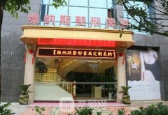 郴州维纳斯医院正规吗?技术靠谱吗?