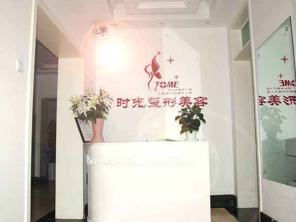 天津时光整形美容门诊部