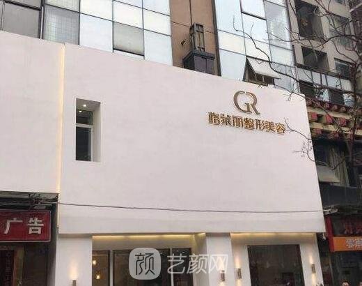 成都格莱丽医疗美容门诊部