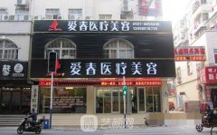 合肥爱春和恒美哪个好?医院简介详情一览~