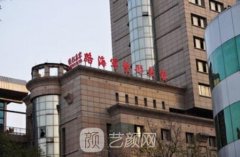 路海军整形医院怎么样?技术靠谱吗?