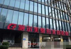 施尔美整容医院官网简介分享|医院实力靠谱吗?