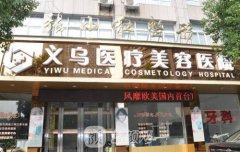 义乌张小红整容失败过吗?医院实力怎么样?