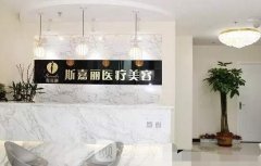 北京斯嘉丽整容怎么样?实力靠谱吗?