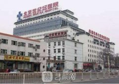 世纪坛医院整形外科怎么样?2020较新价目表一览~