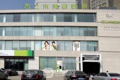 长春西之米整形医院怎么样?技术靠谱吗?