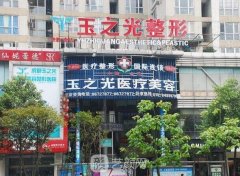 成都玉之光黄开亮怎么样?技术靠谱吗?