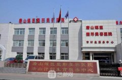 唐山煤医附属医院收费价目表分享|热门项目一览~